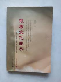 思考文化医学——一位大学老师带癌教书30年的传奇人生