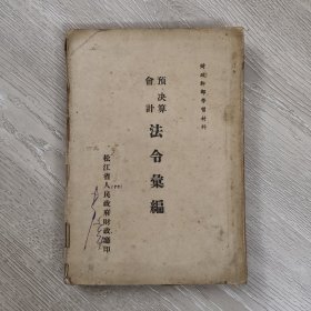 预决算会计法令汇编