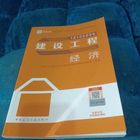 建设工程经济（2023一建教材）