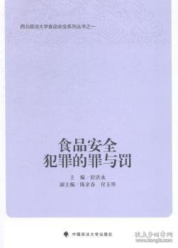 西北政法大学食品安全系列丛书：食品安全犯罪的罪与罚