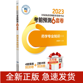 药学专业知识（二）（2023国家执业药师职业资格考试考前预测6套卷)