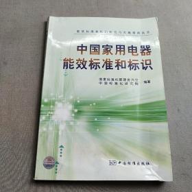 中国家用电器能效标准和标识