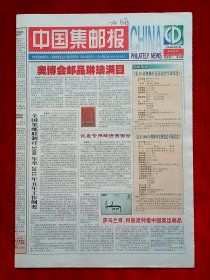 《中国集邮报》2008—8—5，谷丙夫 杨裕华 江柘舟