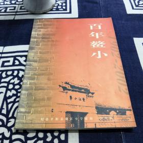 百年鳌小--纪念平阳县鳌江小学建校一百周年（1902-2002）