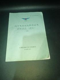 商用驾驶员执照理论考试知识点（试行）飞机