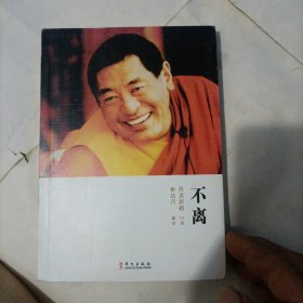 不离：上师人生开示录