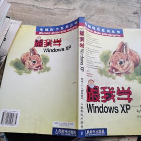 跟我学Windows XP:快速入门与使用技巧