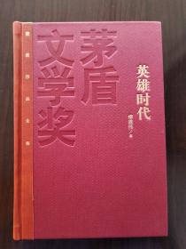 英雄时代 柳建伟 签名本 题字“眼里是阳光，心里总坦荡” 生日快乐简写“生快”版本 经典红茅 第六届茅盾文学奖获得者 八一电影制片厂厂长