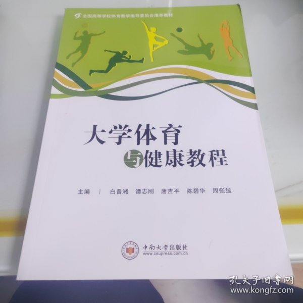 大学体育与健康教程