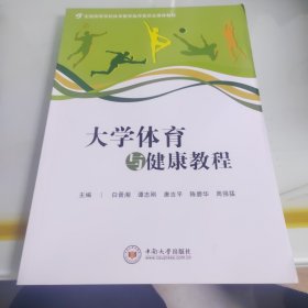 大学体育与健康教程