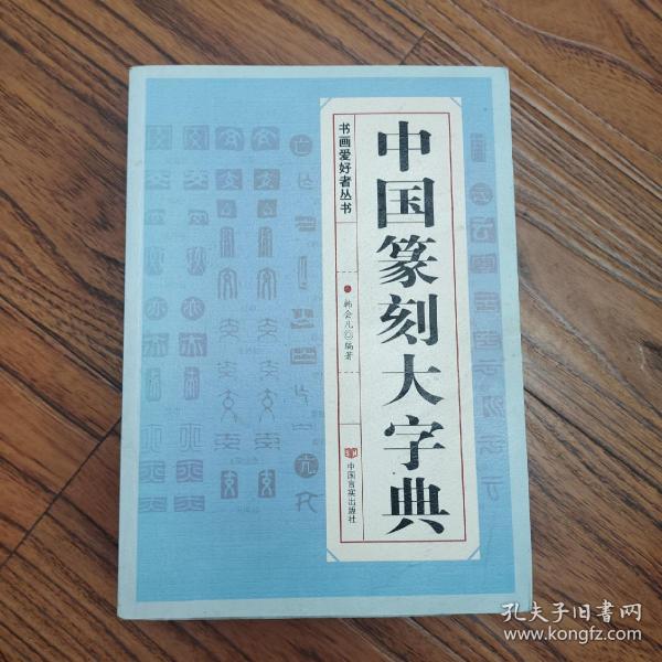 中国篆刻大字典