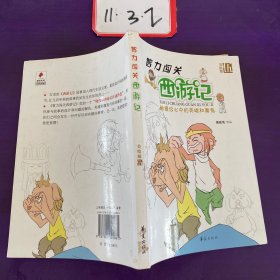 智力闯关西游记5（美绘版）