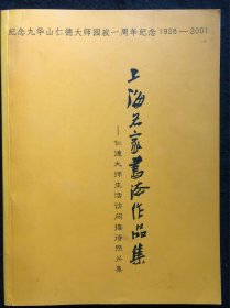 上海名家书法作品集，有赵朴初、周慧珺书法2幅等人作品