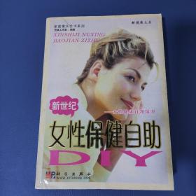 家庭案头必备全书系列：新世纪女性保健自助DIY