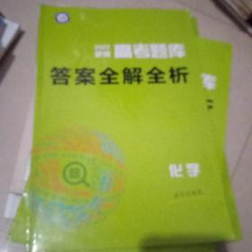 2022高考题库答案全解全析化学【批注式解析】