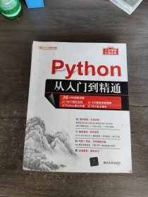 Python从入门到精通（软件开发视频大讲堂）