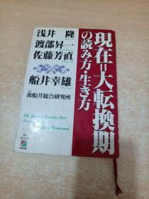 现在＝大転换期の読み方・生き方