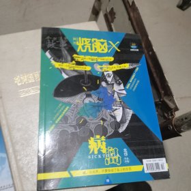 烧脑 X 特刊：病岛