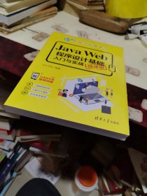 JavaWeb程序设计基础入门与实战（微课版）/新起点电脑教程