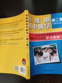 孙维刚初中数学(第2版)