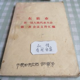 东胜市 第一届人民代表大会、第一次会议文件汇编。