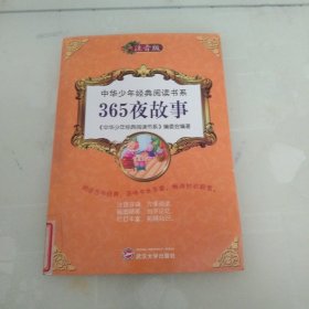 中华少年经典阅读书系(专色注音版）---365夜故事/新