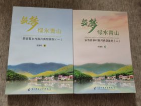筑梦绿水青山：安吉县乡村振兴典型案例【一】