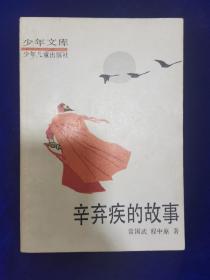 辛弃疾的故事
