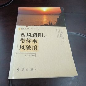 西风斜阳，带你乘风破浪：品位一段旅程