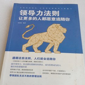 领导力法则：让更多的人都愿意追随你