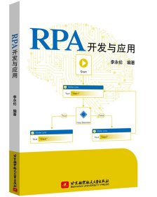 RPA開發(fā)與應用 李永倫 北京航空航天大學出版社 9787512432888 全新正版