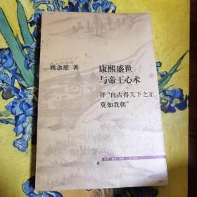 康熙盛世与帝王心术：评“自古得天下之正莫如我朝”