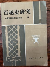 百越史研究