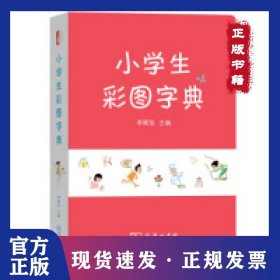 小學生彩圖字典 9787100170130