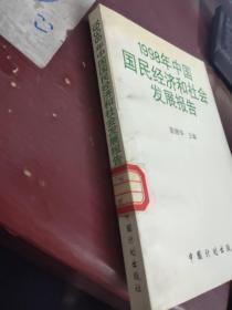 1998年中国国民经济和社会发展报告