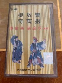 磁带 京剧 捉放曹 奇冤报 谭富英 裘盛戎演唱