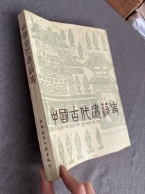 中國古代建筑史（第二版）
