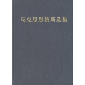 马克思恩格斯选集 第二卷(第三版)