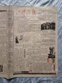 江津周报1992年9月10日共8版