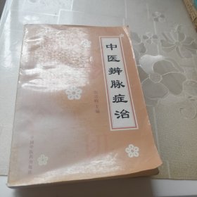 中医辨脉症治