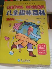 漫画版儿童趣味百科-宇宙、人体、动物、恐龙、科学、自然、历史、生活（精装绘本）全新未拆封