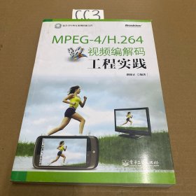 MPEG-4\H.264视频编解码工程实践