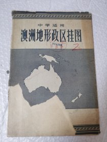 中学适用，澳洲地形政区挂图