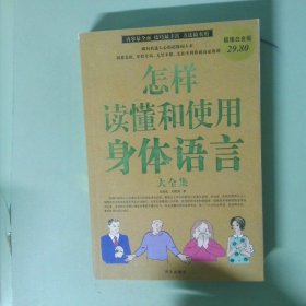 正版 怎样读懂和使用身体语言大全集