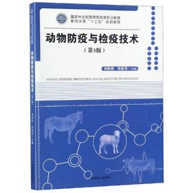 正版 动物防疫与检疫技术第3版)/胡新岗/国家林业和草原局高等职业教育畜牧业类十三五规划教材 9787503894527 中国林业出版社