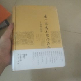 厦门优秀文学作品选2001-2013中短篇小说卷