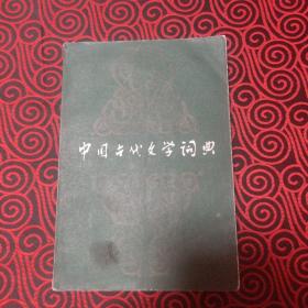 中国古代文学词典（第一卷即“作家和社团·流派·并称”两部分）