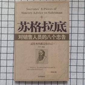 苏格拉底对销售人员的八个忠告