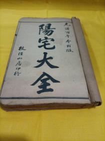 阳宅大全
八宅四书，清代四册十卷合订一厚册全