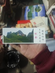 游览阴朔月亮山景区纪念 门票一张